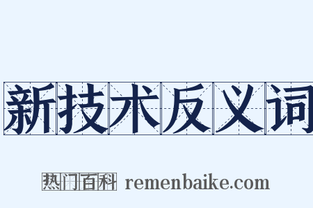 新技术反义词是什么意思的图片